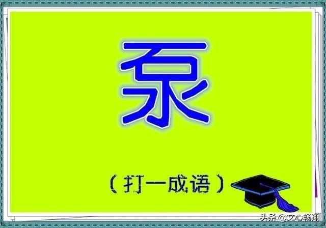 6个看字猜成语，很多人竟然1个都猜不到，不信你试试！