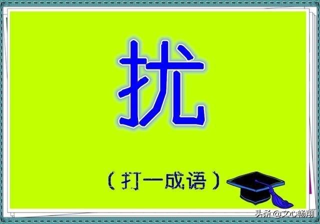 6个看字猜成语，很多人竟然1个都猜不到，不信你试试！