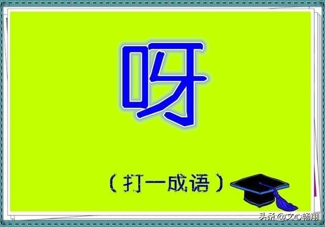 6个看字猜成语，很多人竟然1个都猜不到，不信你试试！