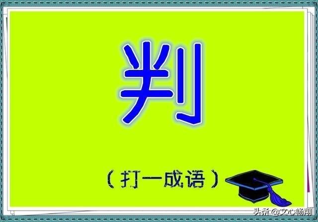 6个看字猜成语，很多人竟然1个都猜不到，不信你试试！