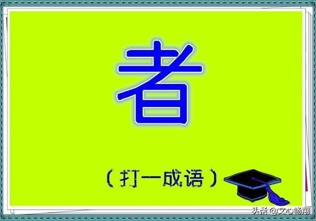 6个看字猜成语，很多人竟然1个都猜不到，不信你试试！