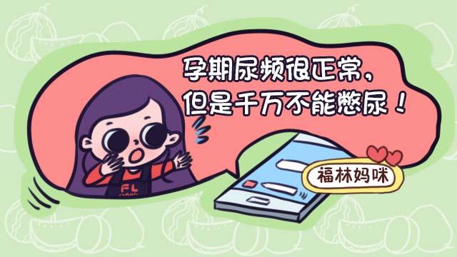 孕期尿频睡不好？这样缓解效果很好，孕妈别再憋尿、不喝水了