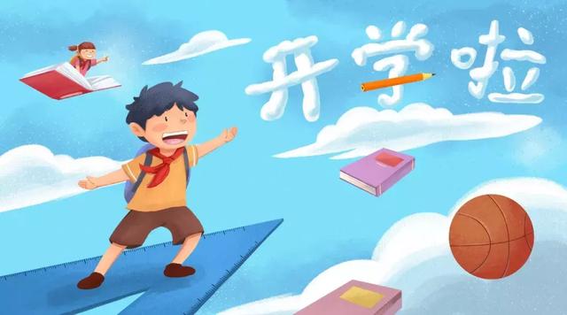 开学了！你给孩子做了这些准备工作了吗？