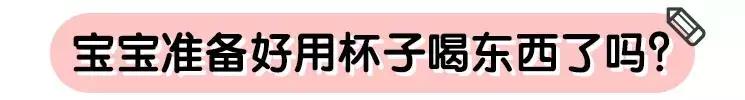 晚戒奶瓶坏处多，这个月龄就该用杯子了