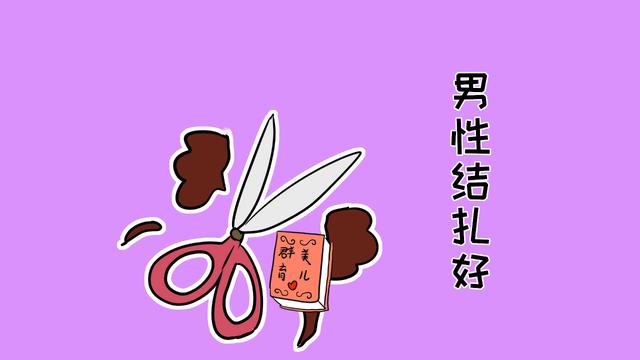 避孕方式你知道哪些？女性上环和男性结扎，哪个对身体好？