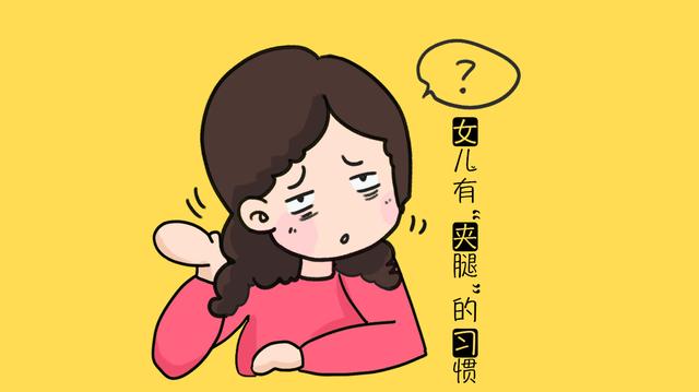 青春期女孩“夹腿”惹争议?是孩子正常生理发育,不要小题大做!