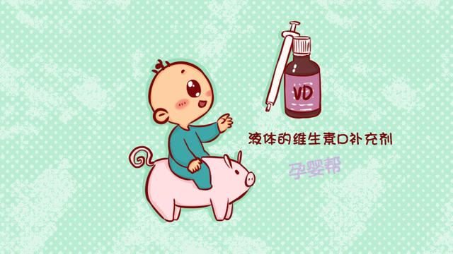 给宝宝挑选维生素D时，如果忽视这两点，不仅没效果还易引起中毒