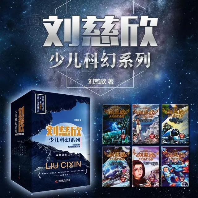 「最新到货」《流浪地球》少儿也能读，刘慈欣专为孩子写的系列科幻书：硬科幻碰撞无限想象力