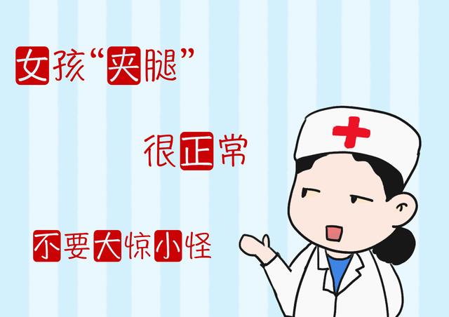 青春期女孩“夹腿”惹争议?是孩子正常生理发育,不要小题大做!