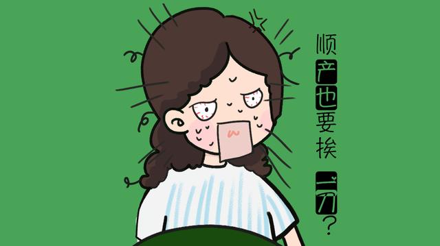 同样是顺产,侧切跟没切有什么区别?硬撑着不“切”的影响更大!