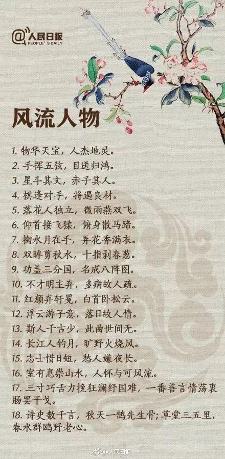 人民日报整理的140句对偶佳句，中华文化博大精深啊！让孩子学学