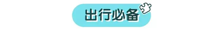 带娃出行比搬家还累？其实你只需要带这些