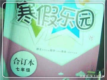 孩子寒假作业惊现黄段子，家长无法接受，纷纷实名举报