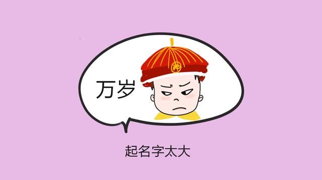 舅舅给孩子取名惹人笑，奶奶黑脸，名“太大”孩子压不住也背不起