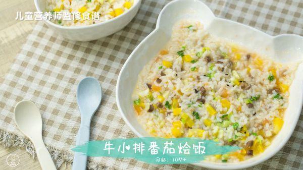 这样的牛小排番茄烩饭你吃过吗？