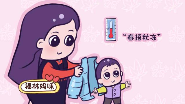 春天宝宝爱生病，有句老话还挺管用！“春捂”你真的会吗？