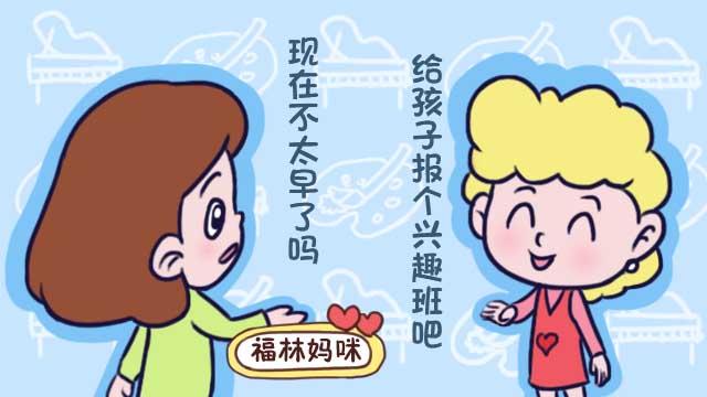 兴趣班越早报越好？这些热门兴趣班不在合适的年龄报，是在浪费钱