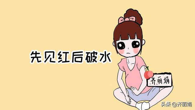 临产前先见红还是先破水好？医生：差别很大