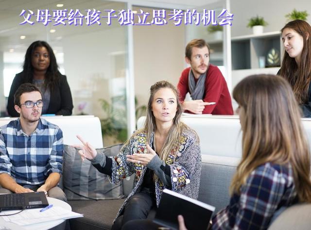 父母要给孩子独立思考的机会，孩子头脑才灵活