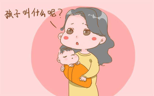 给孩子起名字其实没那么麻烦，用这3个方法，名字好听又好记