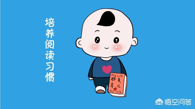 有经验的父母，都是怎么培养孩子阅读习惯的？