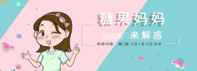 「糖果妈妈来解惑」第二期：2月1日~2月28日私信优质问答汇总