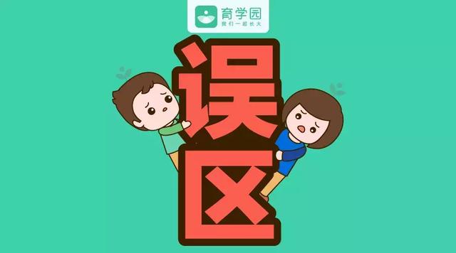 这有11个养娃误区，希望你一个都没中！