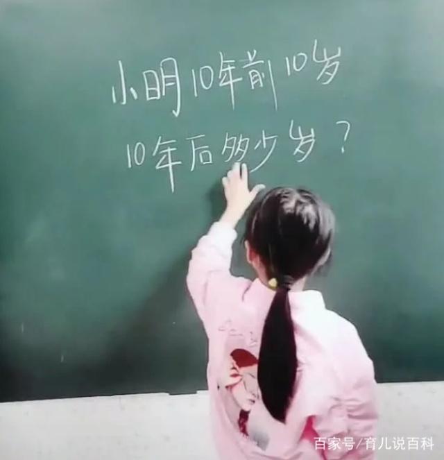 小明十年前十岁，十年后多少岁？小女孩写出答案，网友：大学白读