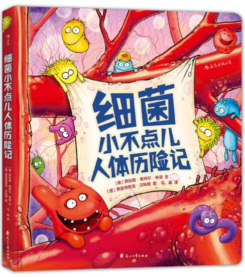 《细菌小不点人体历险记》——超好玩的人体医学科普书