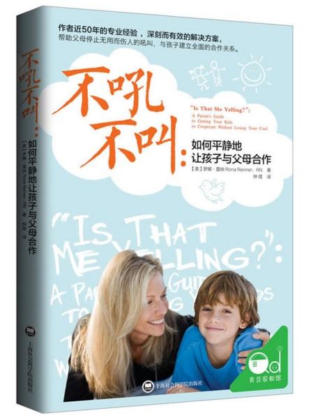 不吼不叫：如何平静地让孩子与父母合作
