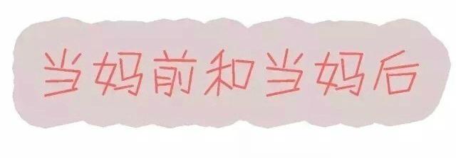 扎心了，这就是当妈前和当妈后的区别，每一幅画都是真实反映