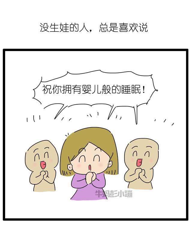 “祝您拥有婴儿般的睡眠！”，哄睡妈妈：肯定没生过娃！