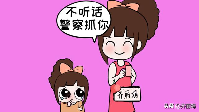 “再不听话让警察叔叔把你抓走！”你还在用这种方法恐吓孩子？
