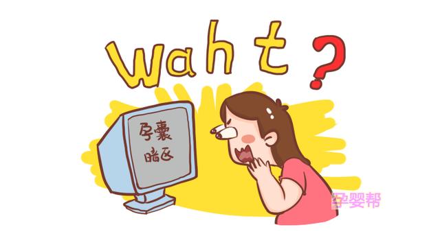 准妈孕检遇孕囊暗区先别慌，是否属于流产，还是取决于这一点