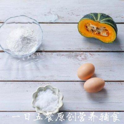 史上最好吃的南瓜蛋糕——宝宝点心系列做法。