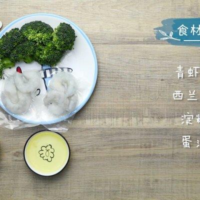 西兰花虾饼竟然这么好做？你一定得学学！