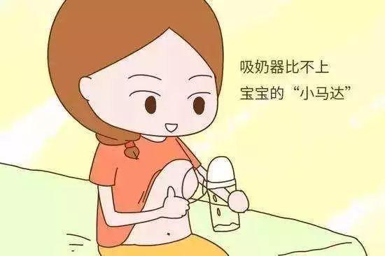 吸奶器不如宝宝小嘴#清风计划#