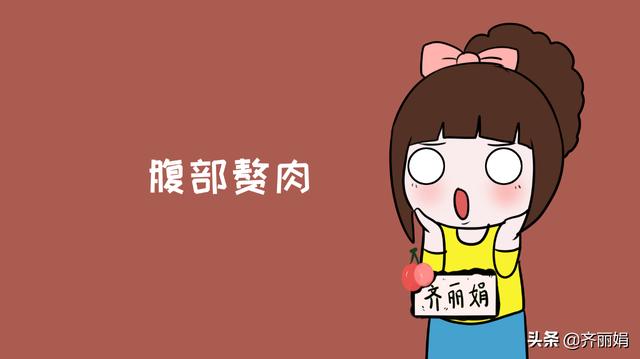 产后肚子赘肉减不掉？每天坚持做4件事，肉肉甩光光