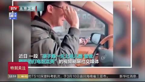 孩子上幼儿园爸爸嚎啕大哭 网友：将来辅导作业还会再哭的！