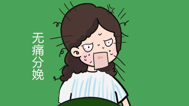 儿媳分娩想打无痛，婆婆却坚持不允，对于无痛分娩这些误解不要有