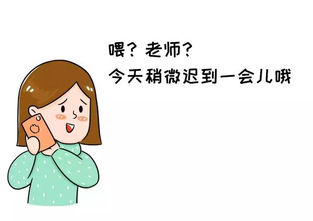 “老师，今天我想给孩子请个假。”