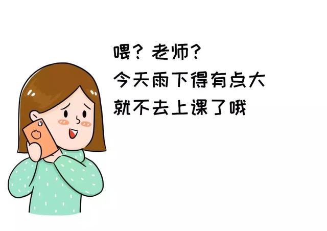 “老师，今天我想给孩子请个假。”
