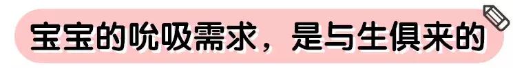 安抚奶嘴，用对了是个宝，用错了是在坑娃