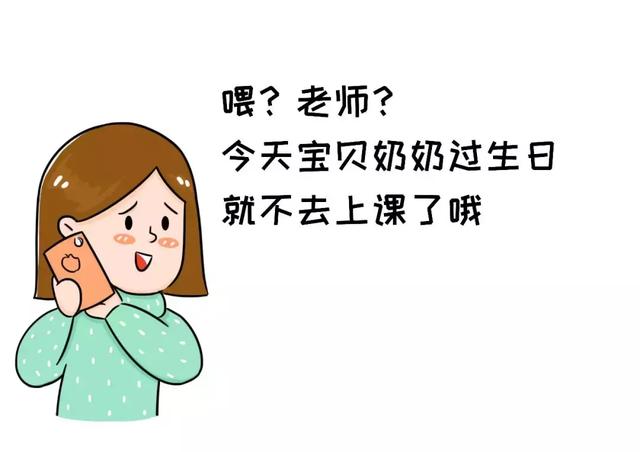 “老师，今天我想给孩子请个假。”