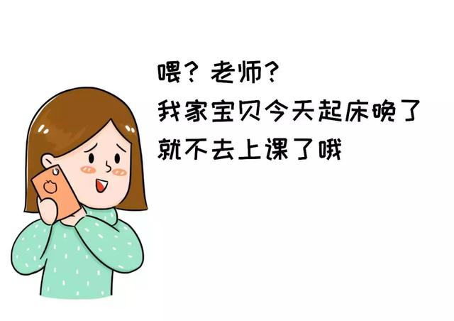 “老师，今天我想给孩子请个假。”