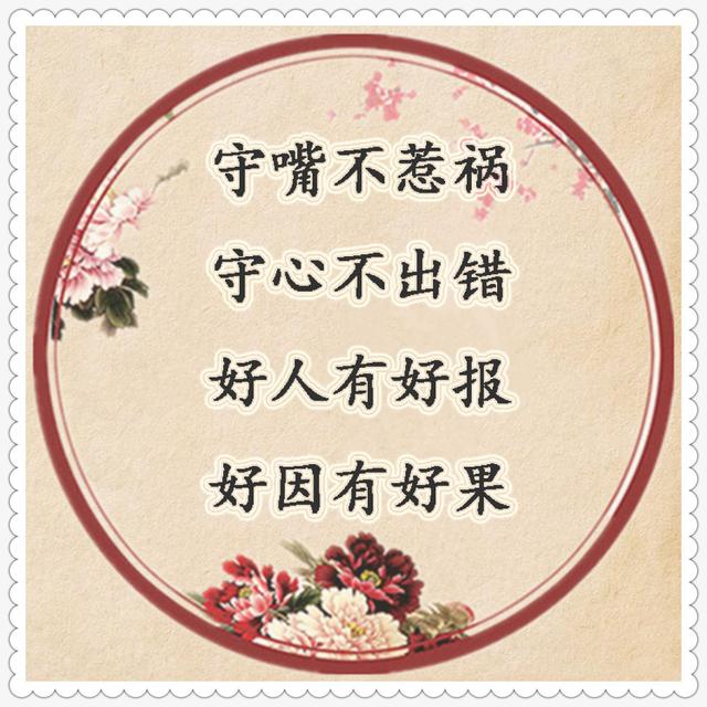 守嘴不惹祸,守心不出错