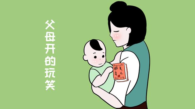 孩子：妈妈，你的话我全都当真了，别再跟我开玩笑了好吗？