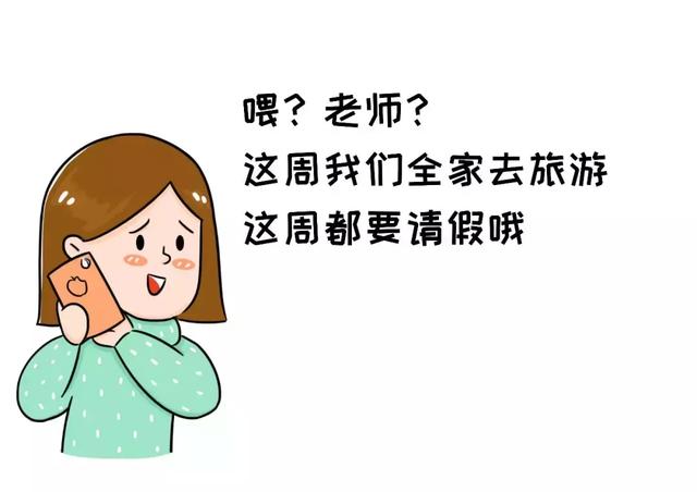 “老师，今天我想给孩子请个假。”