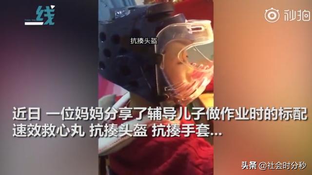 一做作业山崩地裂：萌娃头戴抗揍头盔 虎妈手拿速效救心丸辅导作业