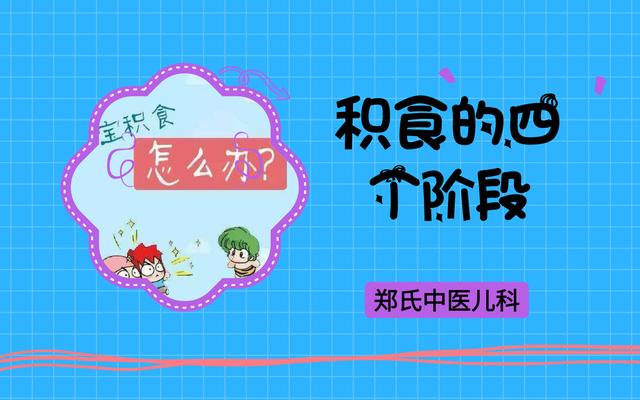孩子积食发展的四个阶段，第四个阶段严重影响孩子身体发育